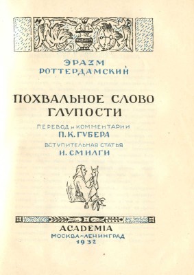 Роттердамский Э. Похвальное слово глупости / Пер. и коммент. П.К. Губера; вступ. ст. И. Смилги. М.; Л., 1932.
